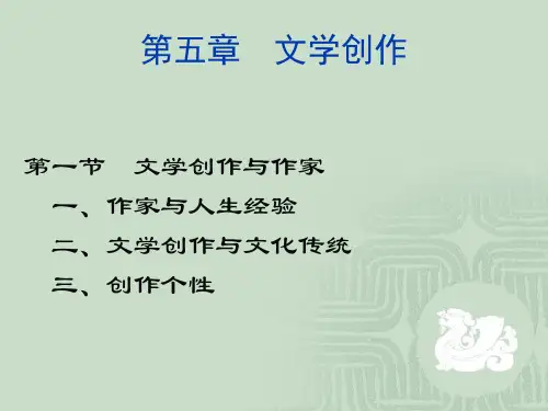文学创作：高校文学院文学概论课件