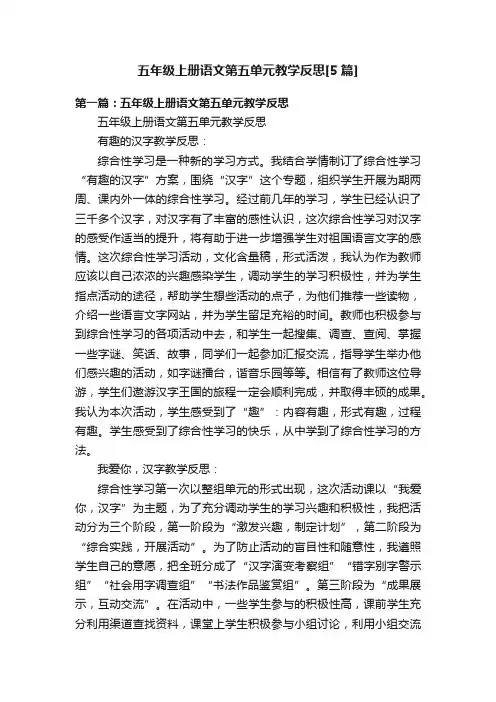 五年级上册语文第五单元教学反思[5篇]