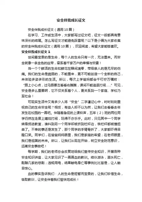 安全伴我成长征文（通用10篇）