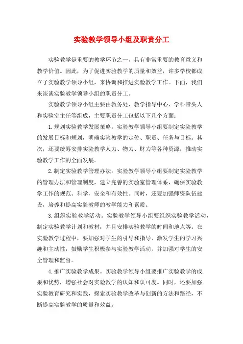 实验教学领导小组及职责分工