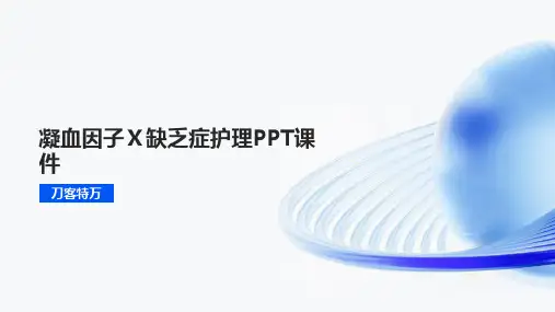 凝血因子Ⅹ缺乏症护理PPT课件