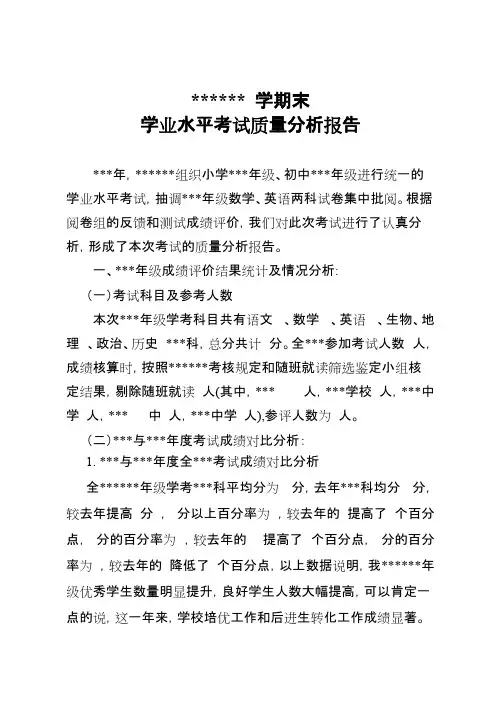 学业水平考试质量分析报告模板