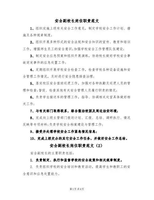 安全副校长岗位职责范文（4篇）