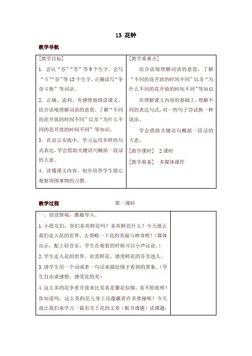 部编版三年级语文下册13 花钟(教案+反思+课时练习及答案)
