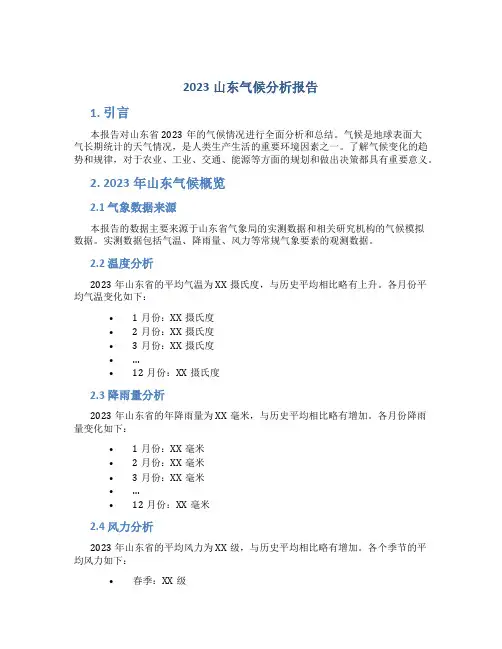 2023山东气候分析报告