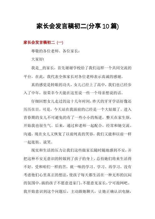 家长会发言稿初二(分享10篇)