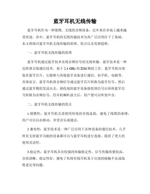 蓝牙耳机无线传输