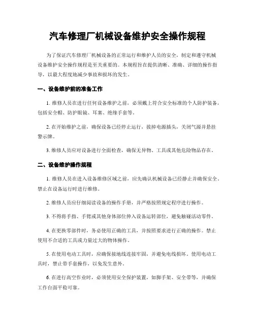 汽车修理厂机械设备维护安全操作规程