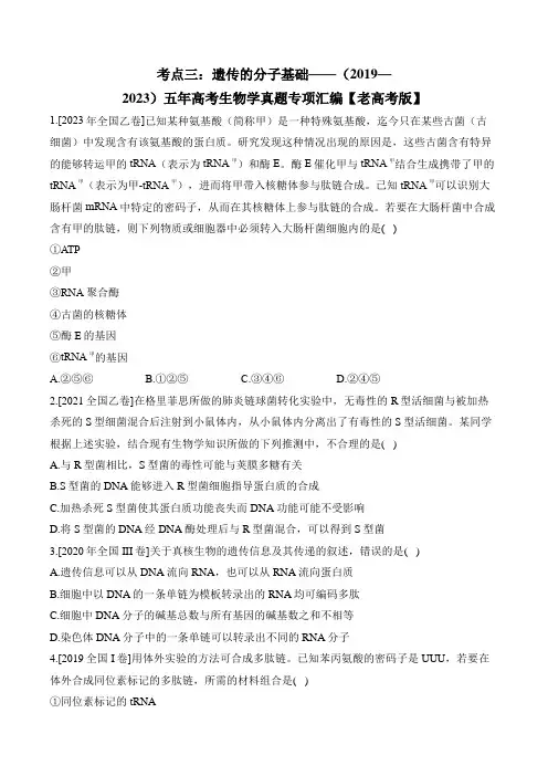 考点三：遗传的分子基础——(2019-2023)五年高考生物学真题专项汇编【老高考版】