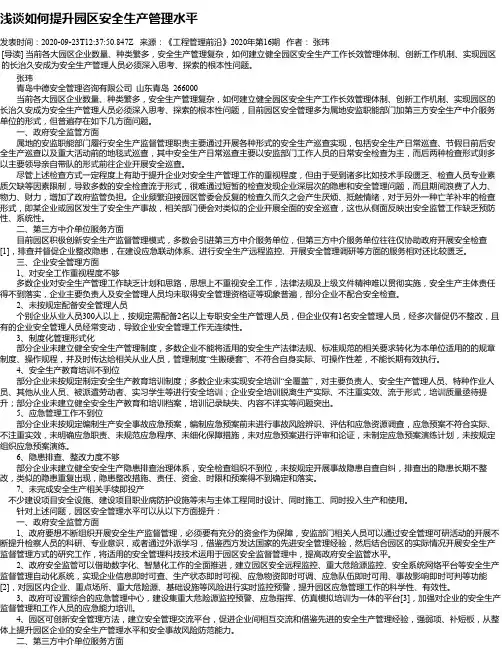 浅谈如何提升园区安全生产管理水平