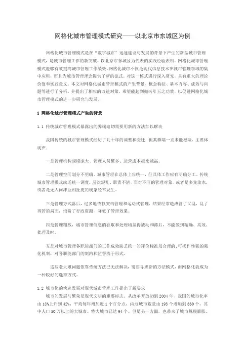 网格化城市管理模式研究——以北京市东城区为例