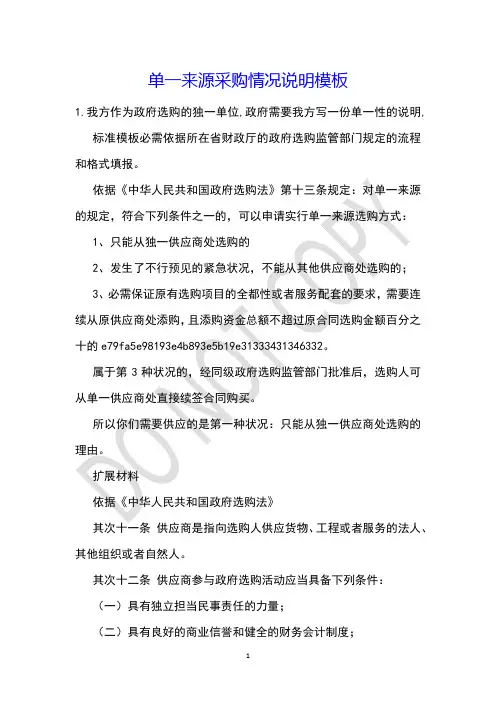 单一来源采购情况说明模板
