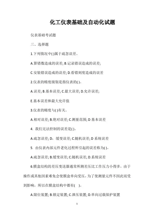 化工仪表基础及自动化试题