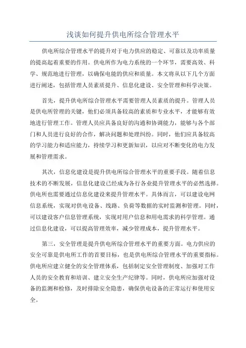 浅谈如何提升供电所综合管理水平