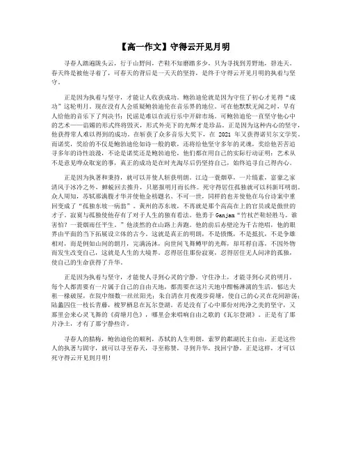【高一作文】守得云开见月明