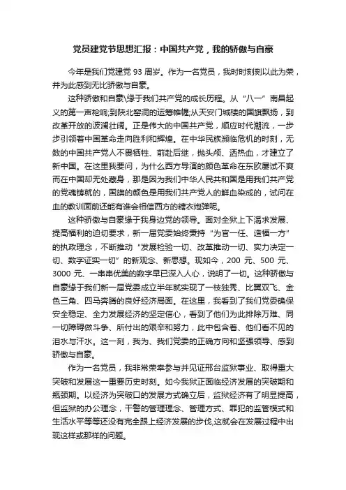 党员建党节思想汇报：中国共产党，我的骄傲与自豪