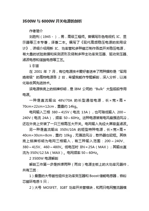 3500W与6000W开关电源的剖析