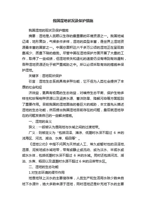 我国湿地状况及保护措施