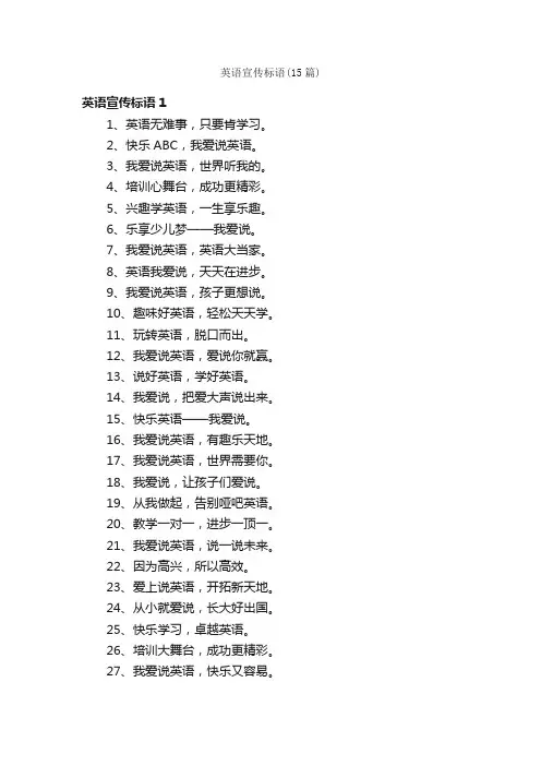 英语宣传标语（15篇）