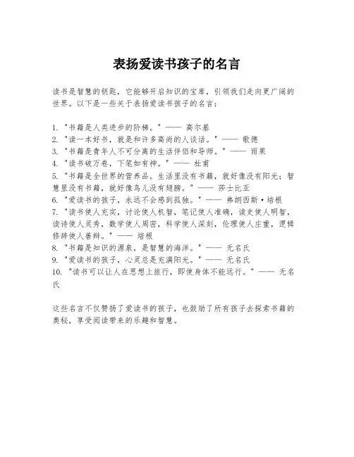 表扬爱读书孩子的名言