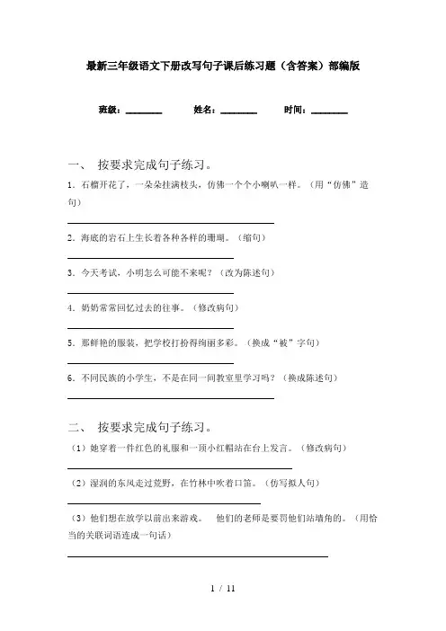最新三年级语文下册改写句子课后练习题(含答案)部编版