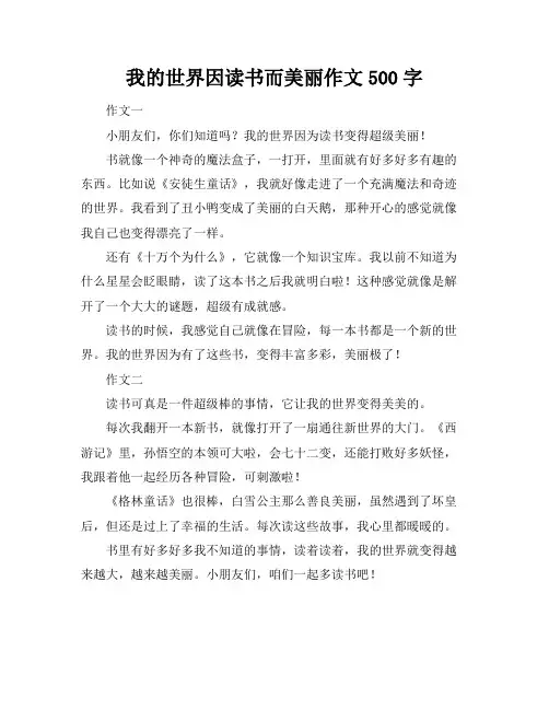 我的世界因读书而美丽作文500字