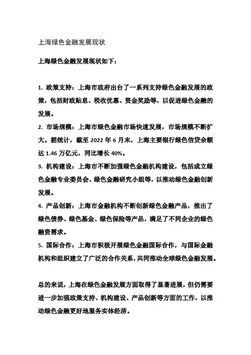 上海绿色金融发展现状