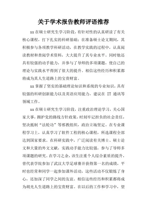 关于学术报告教师评语推荐