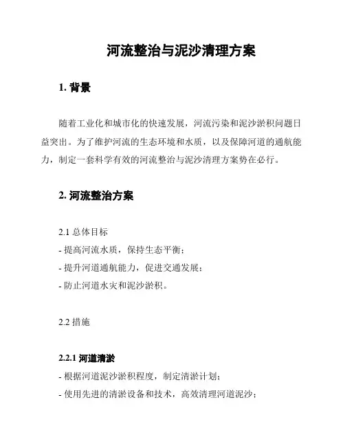 河流整治与泥沙清理方案