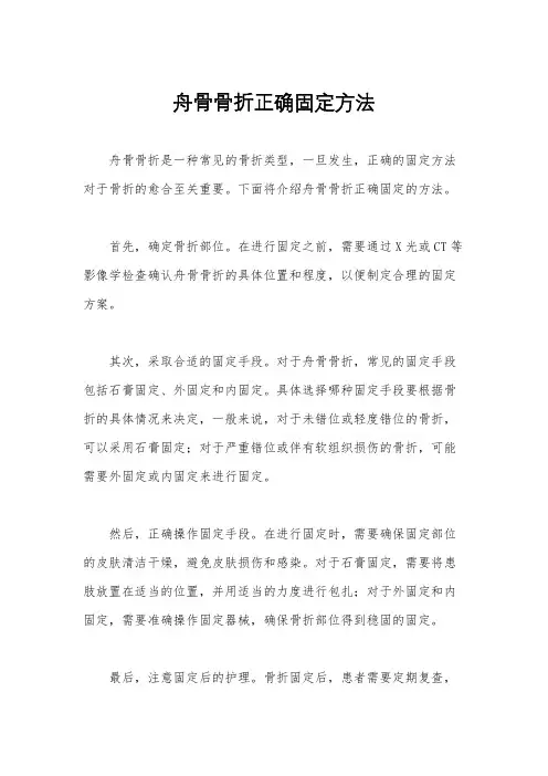 舟骨骨折正确固定方法