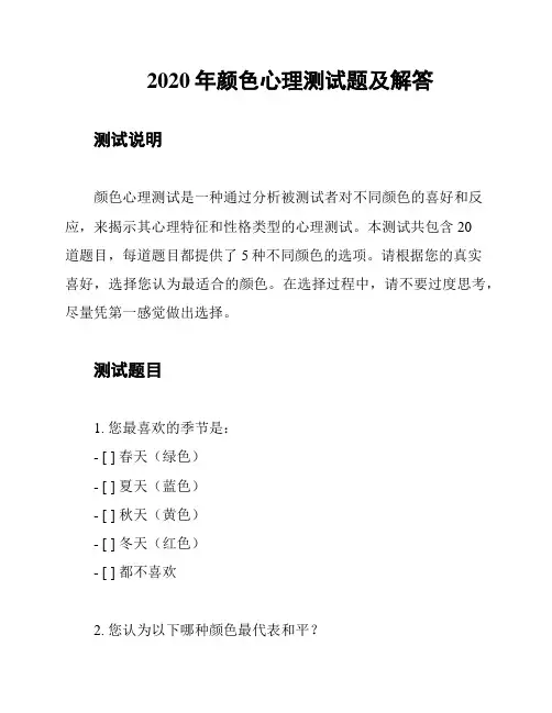 2020年颜色心理测试题及解答