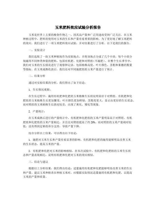 玉米肥料效应试验分析报告