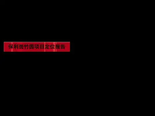 成都保利斑竹园项目定位报告 66 共67页