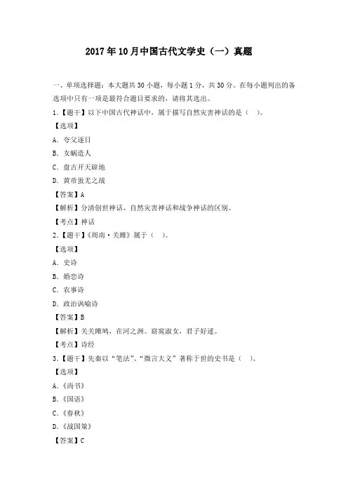 自考2017年10月《中国古代文学史(一)》真题