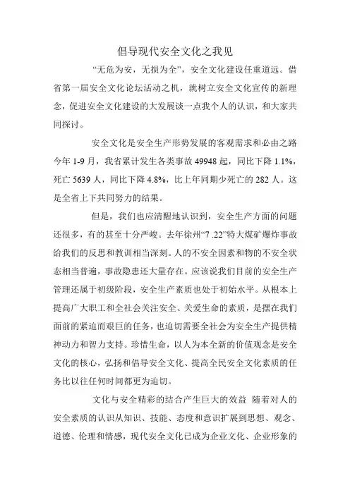 倡导现代安全文化之我见