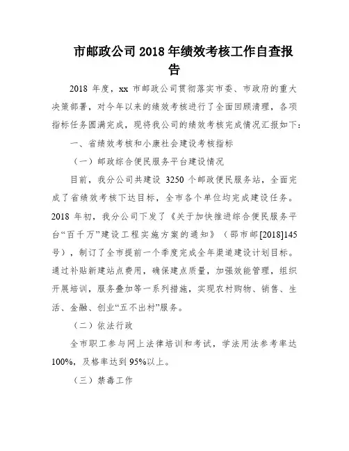 市邮政公司2018年绩效考核工作自查报告