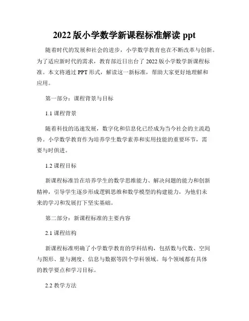 2022版小学数学新课程标准解读ppt