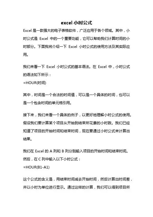 excel小时公式