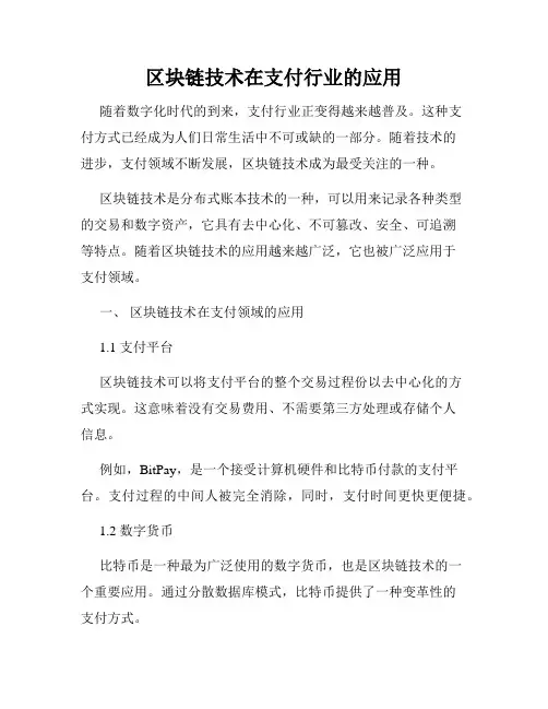 区块链技术在支付行业的应用