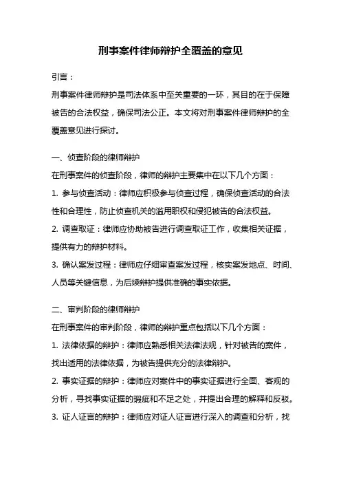 刑事案件律师辩护全覆盖的意见