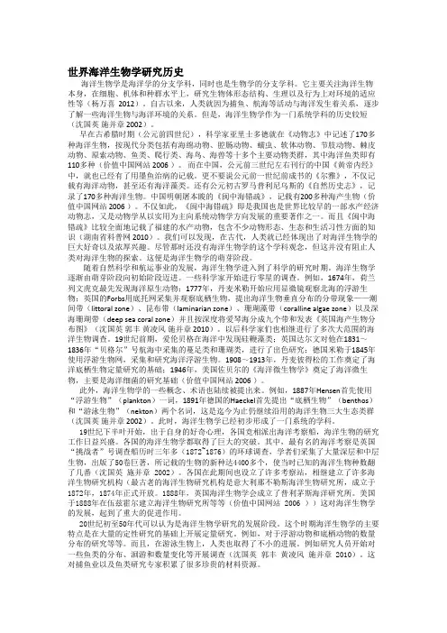 世界海洋生物学研究历史