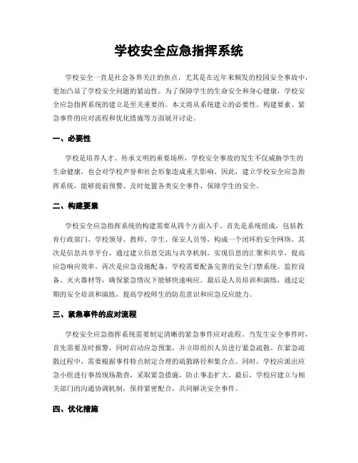 学校安全应急指挥系统