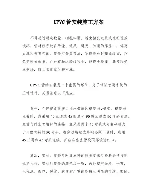 UPVC管安装施工方案