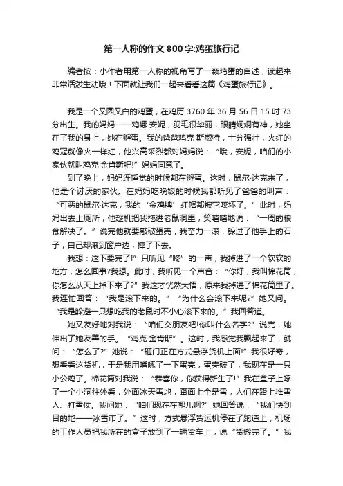 第一人称的作文800字：鸡蛋旅行记