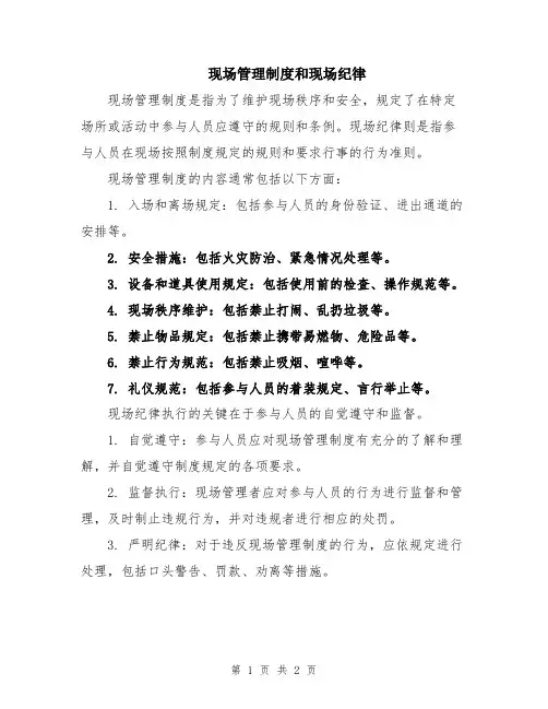 现场管理制度和现场纪律