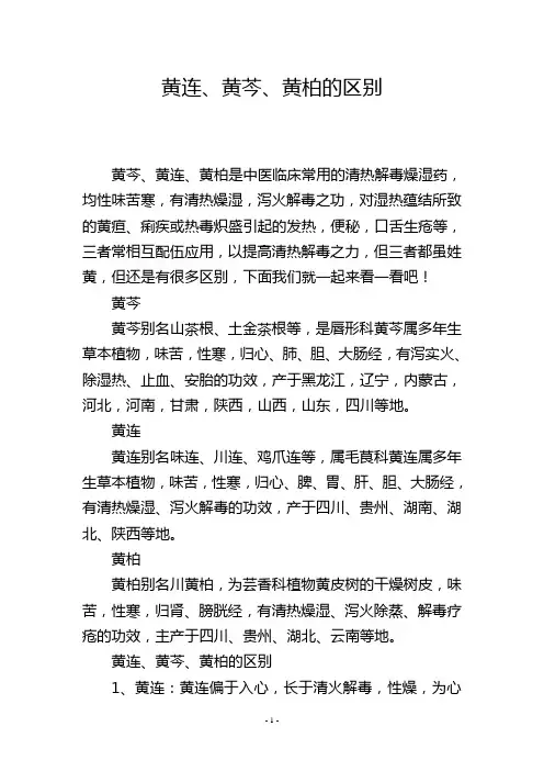 黄连、黄芩、黄柏的区别