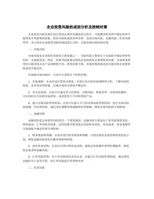 企业投资风险的成因分析及控制对策