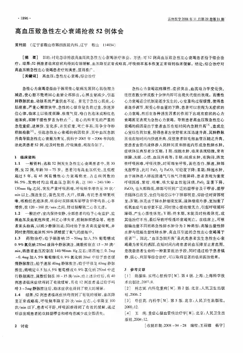高血压致急性左心衰竭抢救52例体会