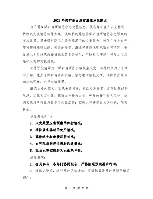 2024年煤矿地面消防演练方案范文