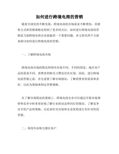 如何进行跨境电商的营销